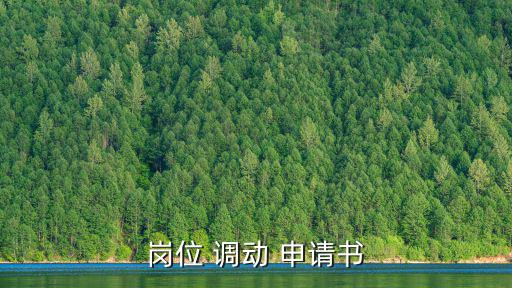 崗位 調動 申請書