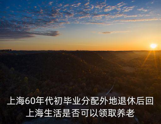 六十年前上海市，60年代上海外灘24層高樓是什么名