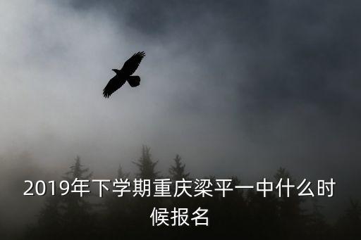 2019年下學期重慶梁平一中什么時候報名