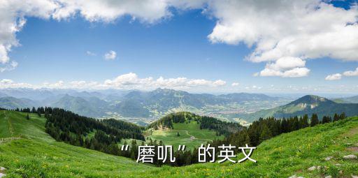 “ 磨嘰”的英文