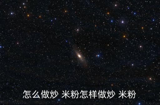 怎么炒米粉,米粉攤販怎么做好吃?