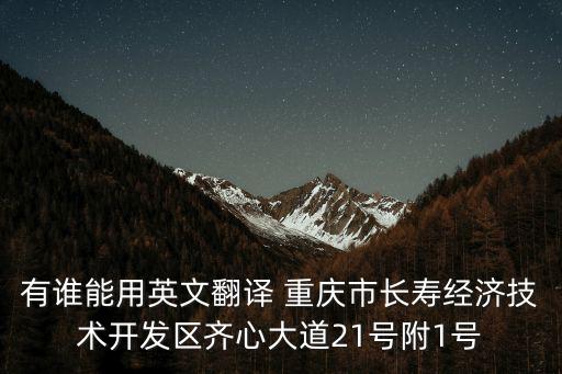 有誰能用英文翻譯 重慶市長壽經濟技術開發區齊心大道21號附1號