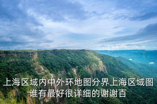 上海區域內中外環地圖分界上海區域圖誰有最好很詳細的謝謝百