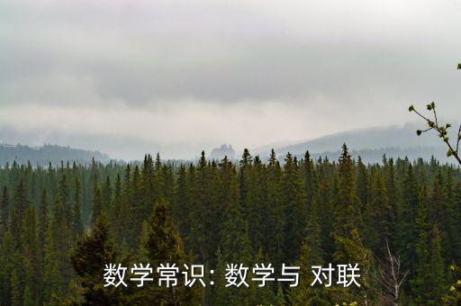 數學對聯,乾隆皇帝的對聯暗含老人的年齡
