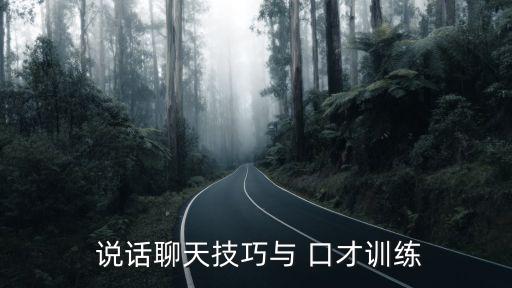  說話聊天技巧與 口才訓練