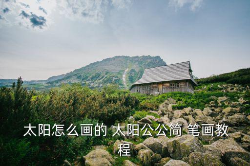  太陽怎么畫的 太陽公公簡 筆畫教程