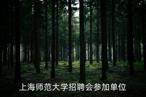 上海師范大學招聘會參加單位