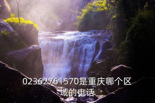 重慶市優可云端加盟電話，02362761570是重慶哪個區域的電話
