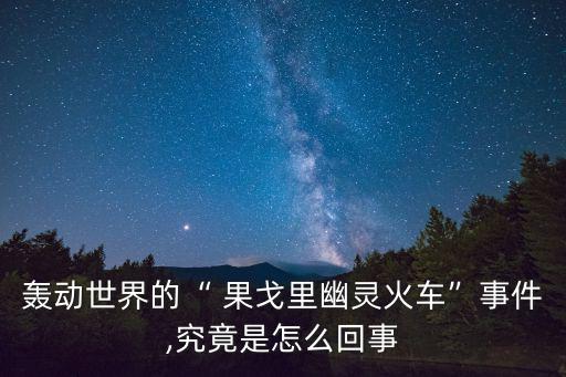 轟動世界的“ 果戈里幽靈火車”事件,究竟是怎么回事