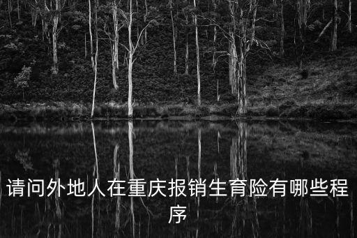 請問外地人在重慶報銷生育險有哪些程序