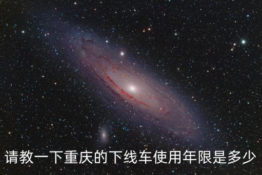 重慶市網約車車輛年限，滴滴快車使用年限是幾年