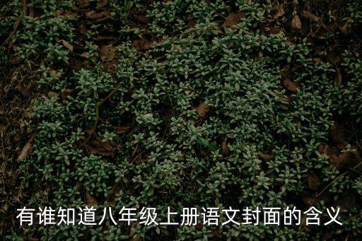 八上語文課本,八年級上冊語文書封面含義:蘊含豐富中國文化