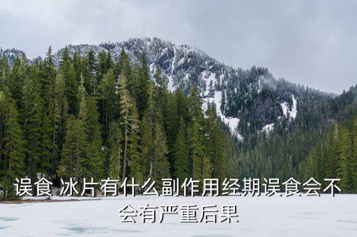 冰片的副作用,藥物也能治療眼睛紅腫?可用眼藥水和滴眼液