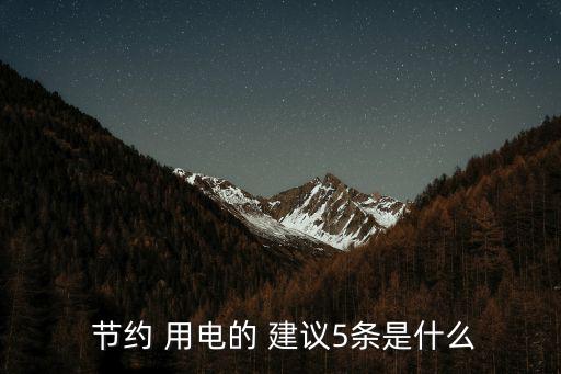 節約用電小建議十條,節約用電of建議你可以這么做