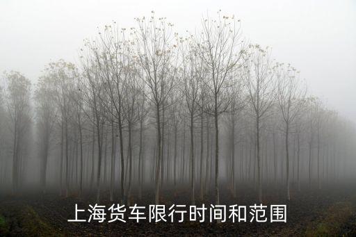 上海貨車限行時間和范圍