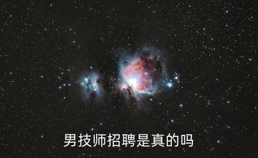 男技師招聘是真的嗎