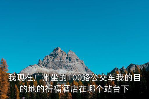 廣州中環(huán)廣場祈福酒家，有沒有這家店廣州祈爾酒店
