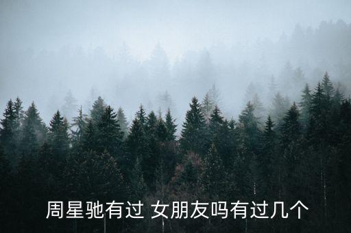  周星馳有過 女朋友嗎有過幾個