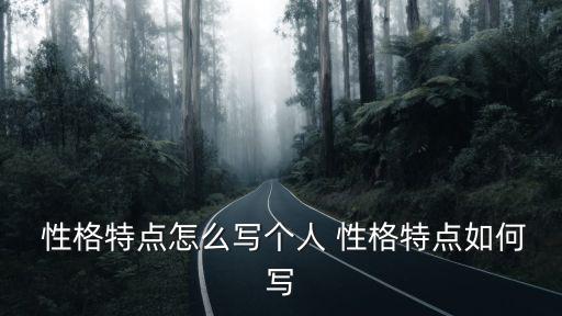  性格特點(diǎn)怎么寫個(gè)人 性格特點(diǎn)如何寫
