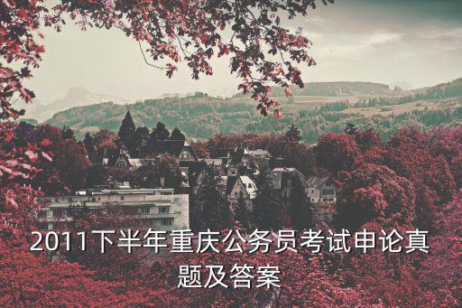 2011下半年重慶公務員考試申論真題及答案