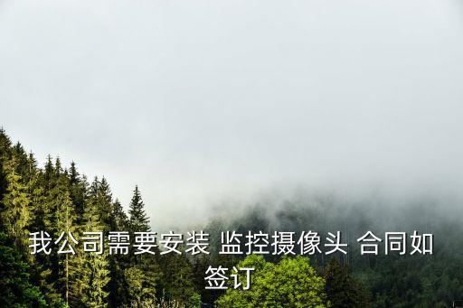 監(jiān)控合同,監(jiān)控系統(tǒng)安裝流程如何進行?