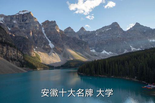合肥工業大學排名,安徽第三批大學包括安徽大學和安徽理工大學