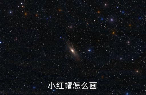小紅帽怎么畫