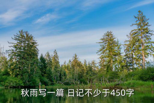 秋雨日記,窗外烏云籠罩電閃雷鳴般劃過夜空