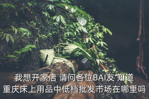 感謝對重慶市場的扶持，重慶中藥市場有沒有北黃芪