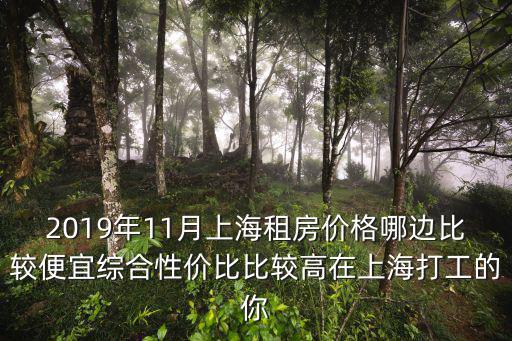 2019年11月上海租房價格哪邊比較便宜綜合性價比比較高在上海打工的你