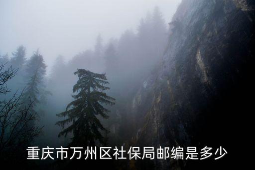 重慶市萬州區社保局郵編是多少