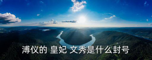 文秀皇妃,中國(guó)第一個(gè)離婚女人獲得人格上的獨(dú)立
