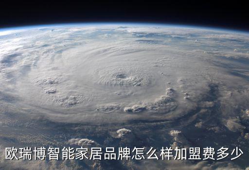 歐瑞博智能家居品牌怎么樣加盟費多少