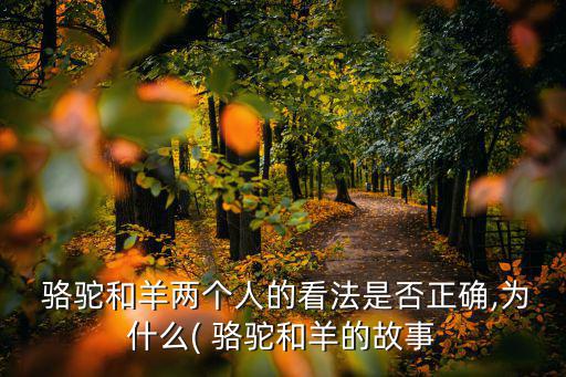 駱駝和羊,駱駝故意扯枝葉給山羊吃羊覺得不對勁