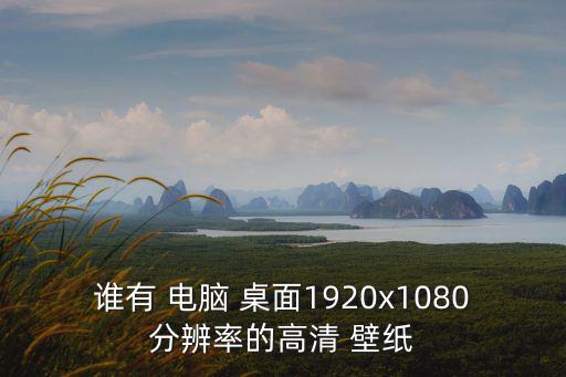 誰有 電腦 桌面1920x1080分辨率的高清 壁紙