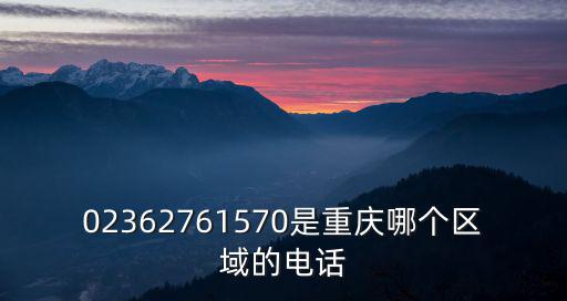 02362761570是重慶哪個區域的電話