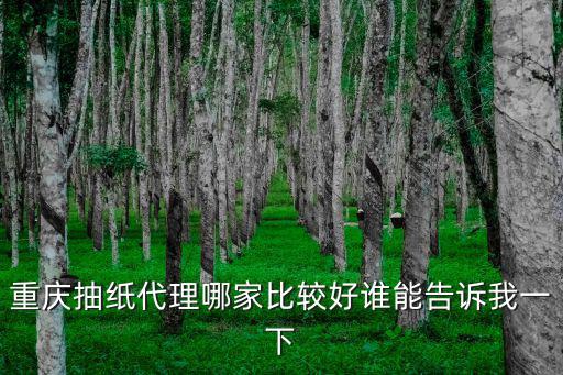 重慶抽紙代理哪家比較好誰(shuí)能告訴我一下