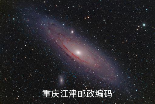重慶市江津區蔡家鎮新開村郵編，重慶江津郵政編碼