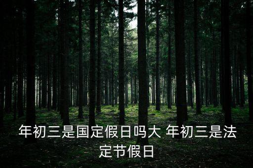 大年初三,除夕與初一的差別