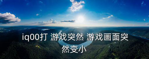iq游戲,密室逃脫新玩法!