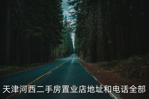 天津河西二手房置業(yè)店地址和電話全部