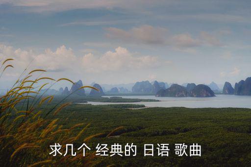 求幾個 經典的 日語 歌曲