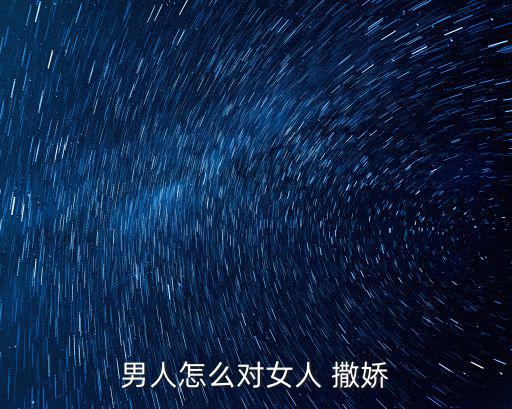 男人怎么對女人 撒嬌
