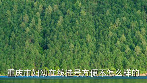 重慶市婦幼在線掛號方便不怎么樣的