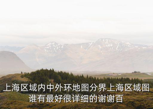 上海市內(nèi)外環(huán)分界地圖，那谷歌地圖上海上明顯的界線是什么是海溝還是什么如果是
