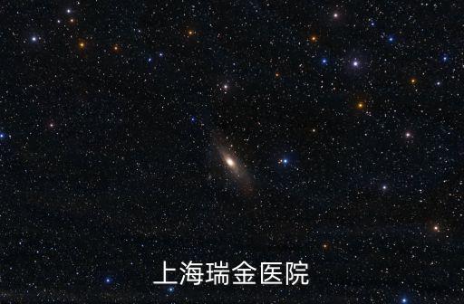 上海瑞金醫(yī)院