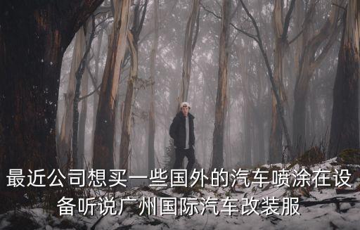 廣州汽車(chē)部件噴涂外協(xié)，在廣州去哪里找汽車(chē)噴漆專(zhuān)業(yè)的還不會(huì)亂收費(fèi)的