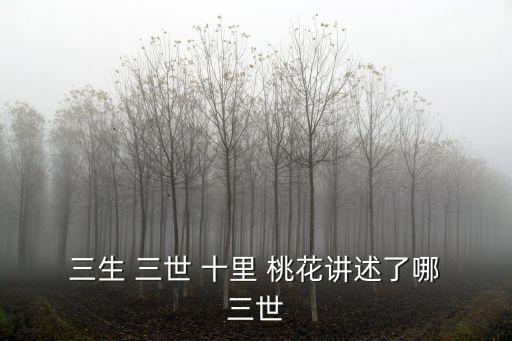 三生三世十里桃花圖片,第一個吻和第二個靈魂