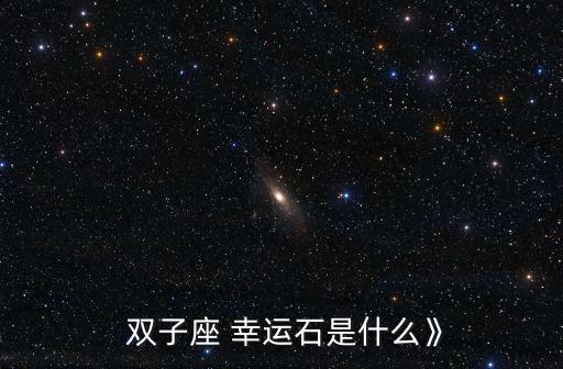 雙子座幸運石,雙子座幸運寶石:翡翠幸運地點高架以上高地