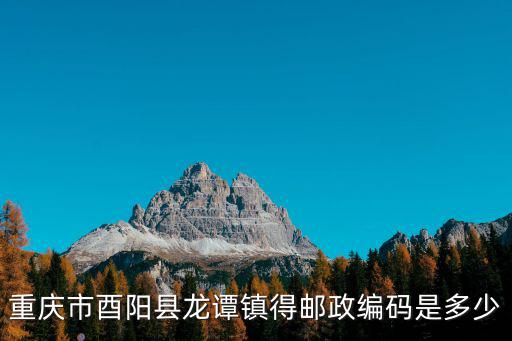 重慶市酉陽縣龍譚鎮得郵政編碼是多少